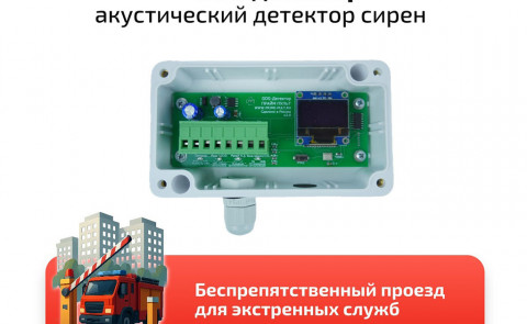 SOS-детектор для доступа экстренных служб