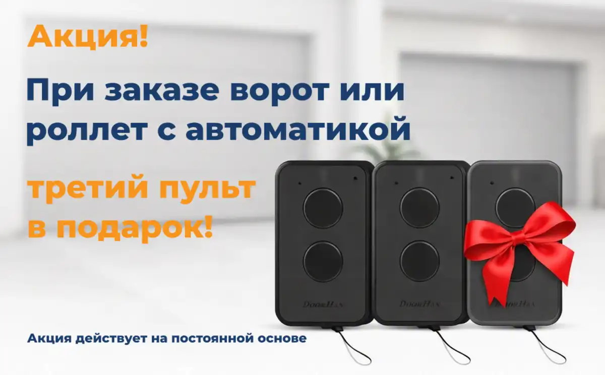 Закажите ворота или рольставни с автоматикой и получите третий пульт в подарок.