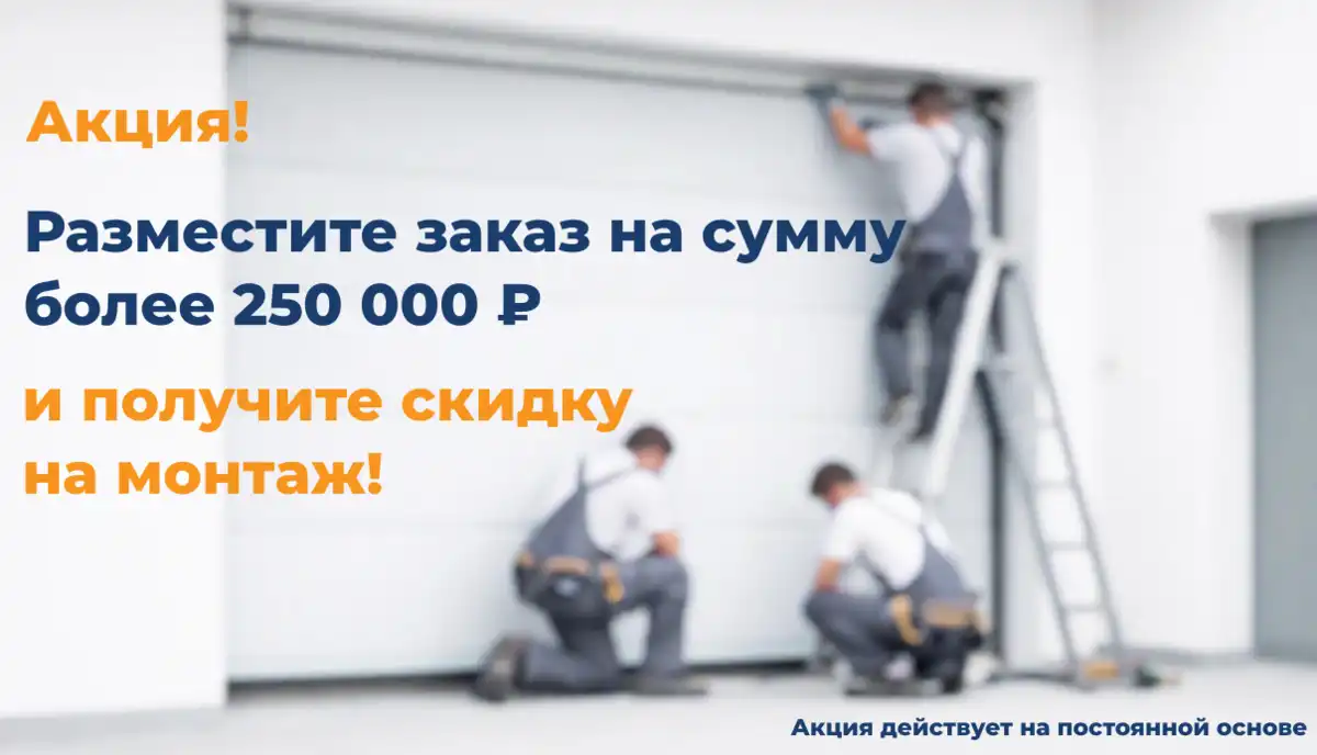 При заказе от 250000 рублей скидка на монтаж.